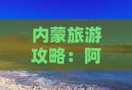 阿勒泰到内蒙响沙湾二日游