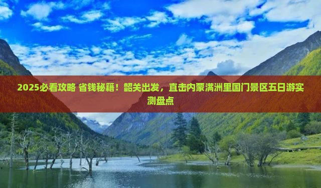 韶关去内蒙满洲里国门景区五日游