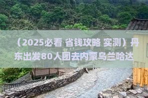 丹东到内蒙乌兰哈达火山地质公园大型旅游团