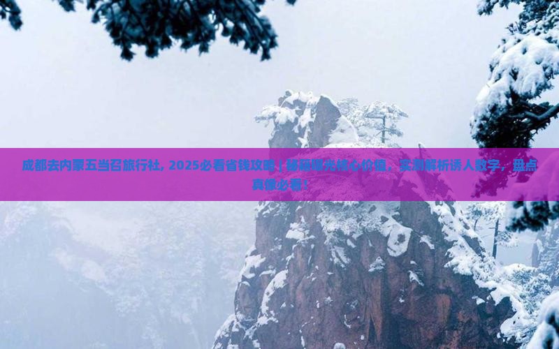 成都去内蒙五当召旅行社