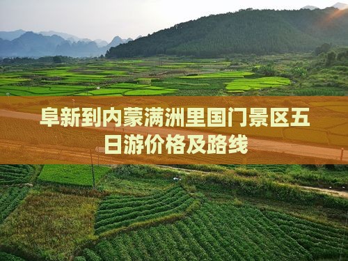 阜新到内蒙满洲里国门景区五日游
