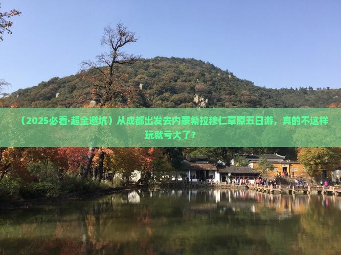 成都去内蒙希拉穆仁草原五日游