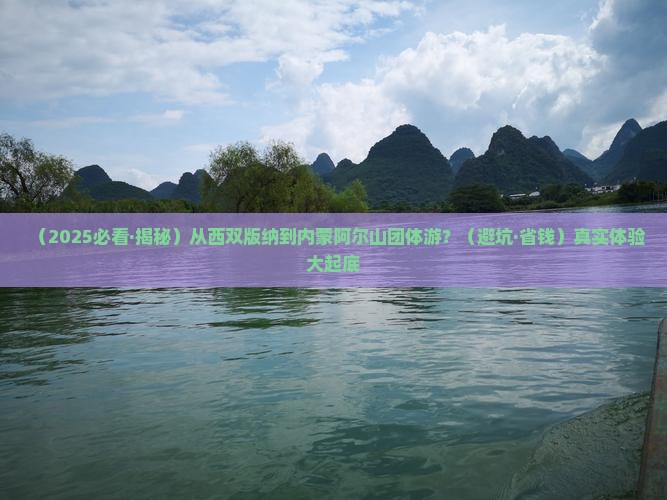 西双版纳到内蒙阿尔山国家森林公园团体旅游
