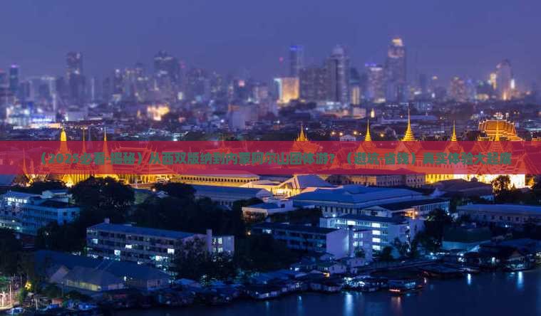 西双版纳到内蒙阿尔山国家森林公园团体旅游