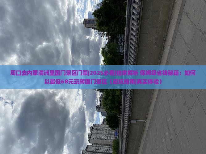 周口去内蒙满洲里国门景区门票
