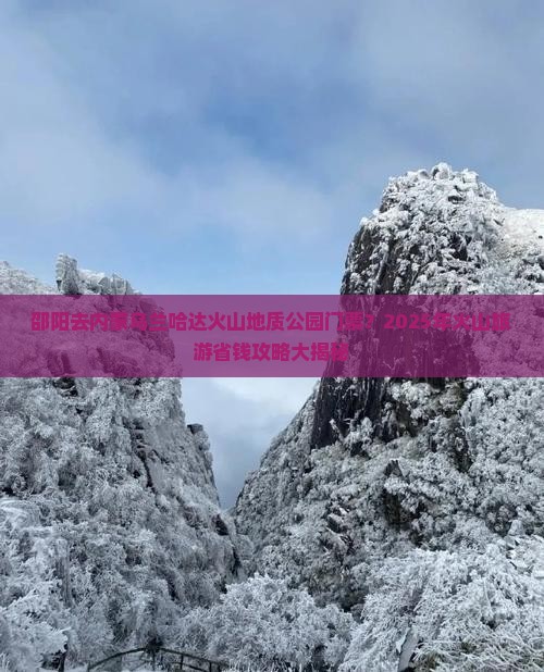 邵阳去内蒙乌兰哈达火山地质公园门票 邵阳去内蒙乌兰哈达火山地质公园门票