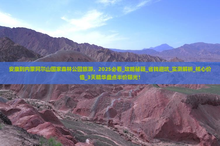 安康到内蒙阿尔山国家森林公园旅游