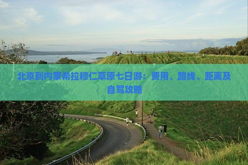 北京到内蒙希拉穆仁草原七日游