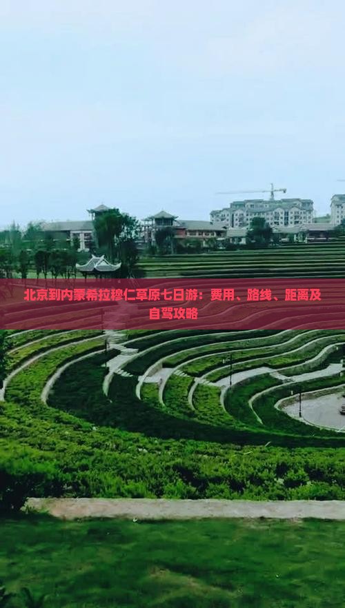 北京到内蒙希拉穆仁草原七日游