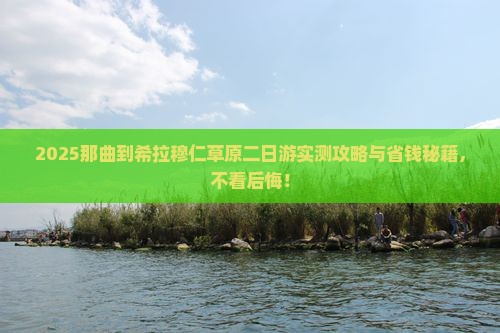 那曲到内蒙希拉穆仁草原二日游