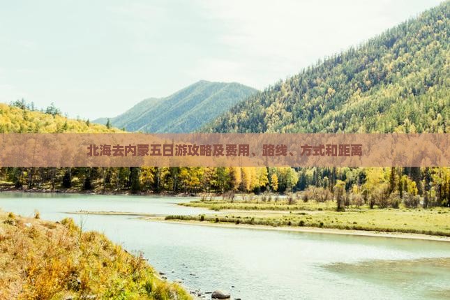 北海去内蒙五日游