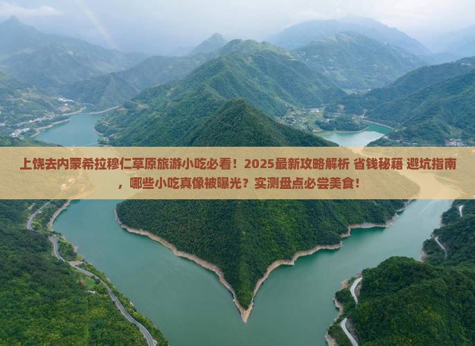 上饶去内蒙希拉穆仁草原旅游小吃