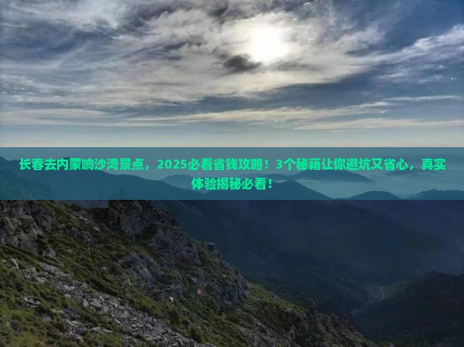 长春去内蒙响沙湾景点
