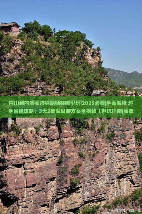 白山到内蒙额济纳胡杨林哪里玩