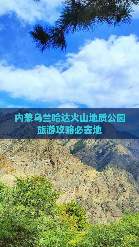 库尔勒去内蒙乌兰哈达火山地质公园必去地