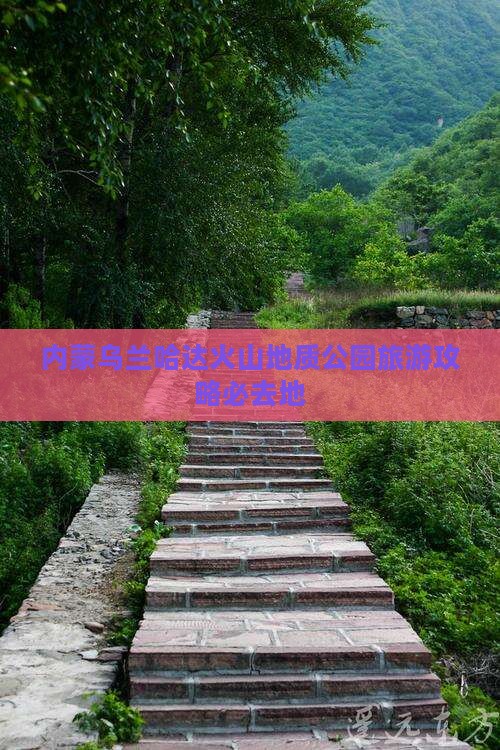 库尔勒去内蒙乌兰哈达火山地质公园必去地