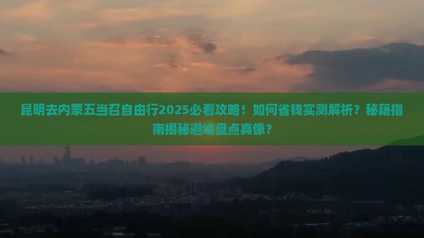 昆明去内蒙五当召自由行