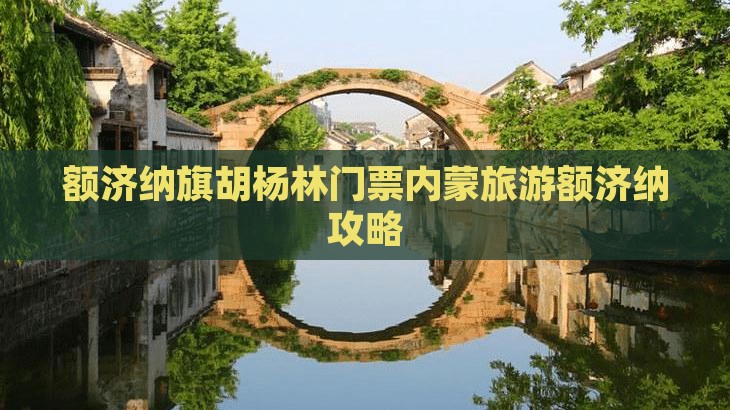 丽水去内蒙额济纳胡杨林门票