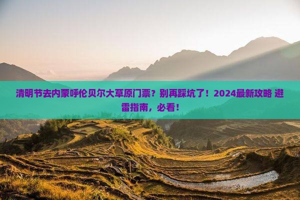 清明节去内蒙呼伦贝尔大草原门票