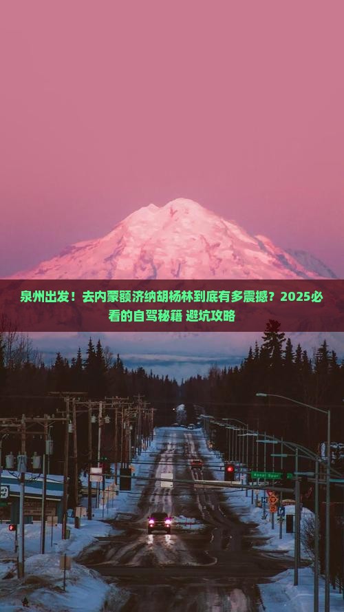泉州到内蒙额济纳胡杨林旅游