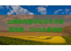 山南到内蒙呼伦贝尔大草原攻略