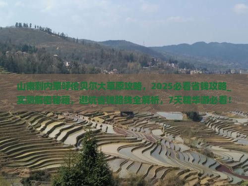 山南到内蒙呼伦贝尔大草原攻略