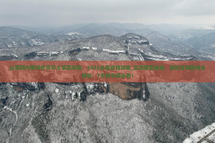 山南到内蒙呼伦贝尔大草原攻略