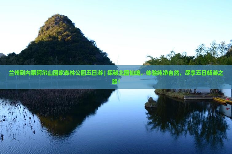 兰州到内蒙阿尔山国家森林公园五日游