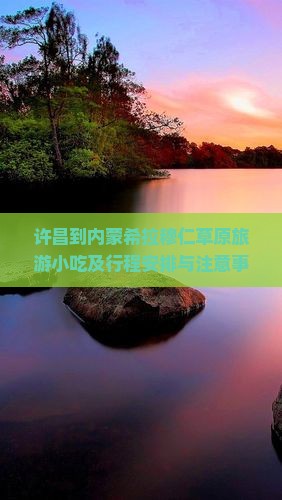 许昌到内蒙希拉穆仁草原旅游小吃