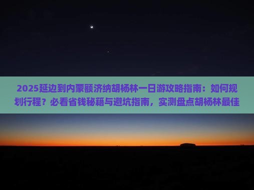 延边到内蒙额济纳胡杨林一日游
