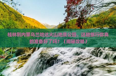 桂林到内蒙乌兰哈达火山地质公园大型旅游团