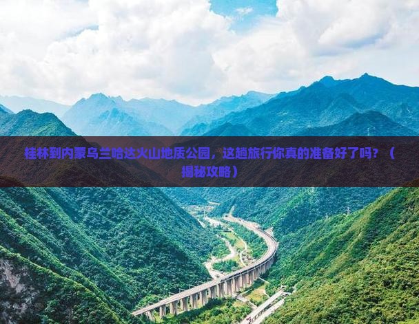 桂林到内蒙乌兰哈达火山地质公园大型旅游团