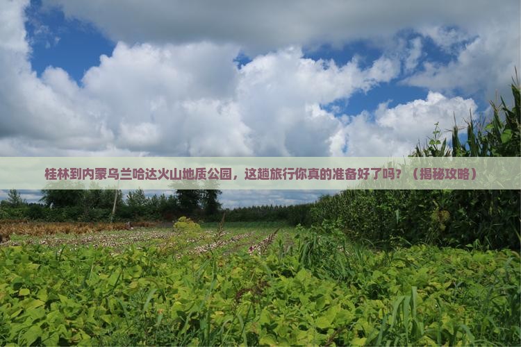 桂林到内蒙乌兰哈达火山地质公园大型旅游团