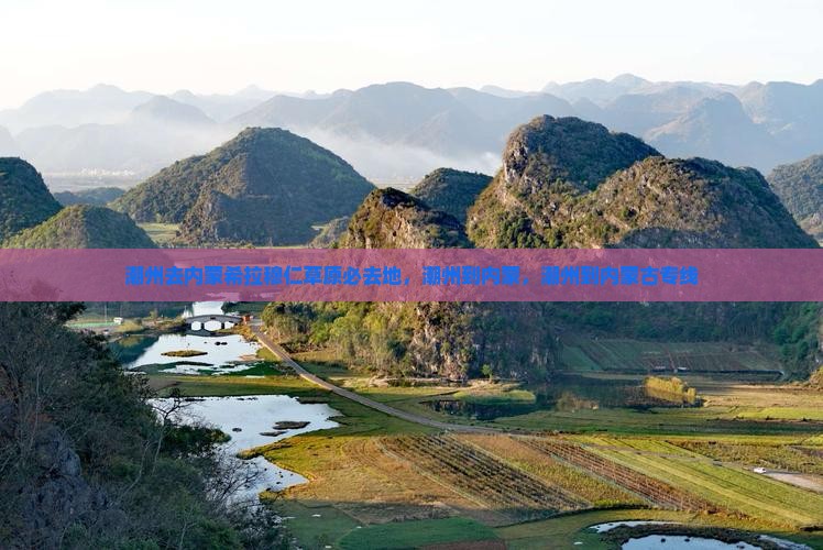 潮州去内蒙希拉穆仁草原必去地