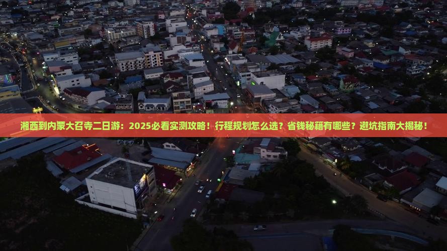 湘西到内蒙大召寺二日游