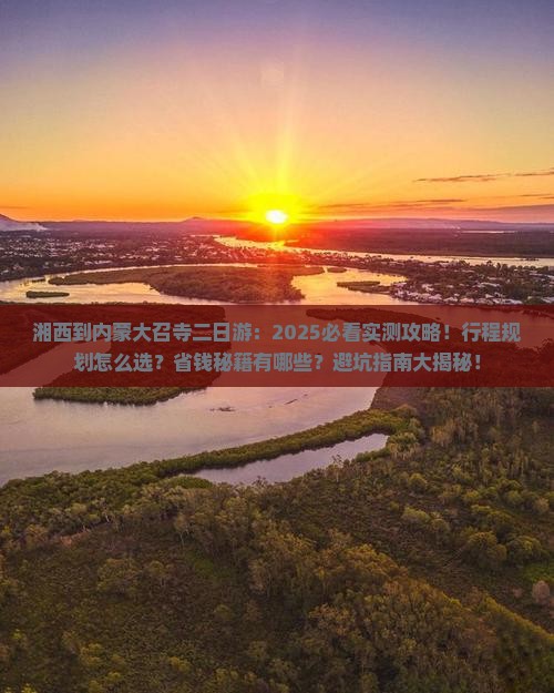湘西到内蒙大召寺二日游