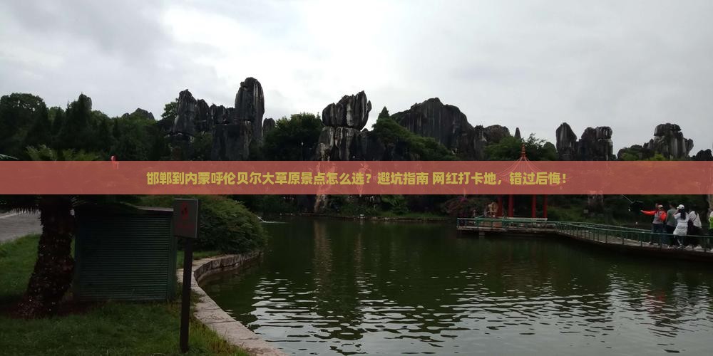 邯郸到内蒙呼伦贝尔大草原景点