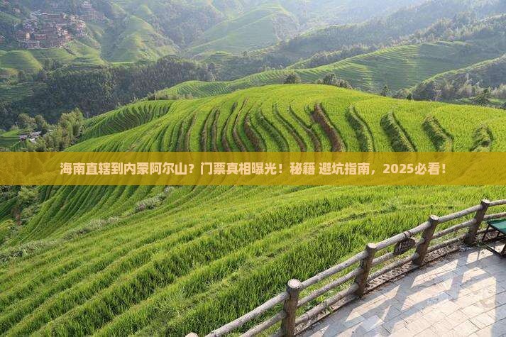 海南省直辖到内蒙阿尔山国家森林公园门票