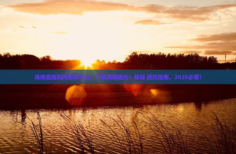 海南省直辖到内蒙阿尔山国家森林公园门票