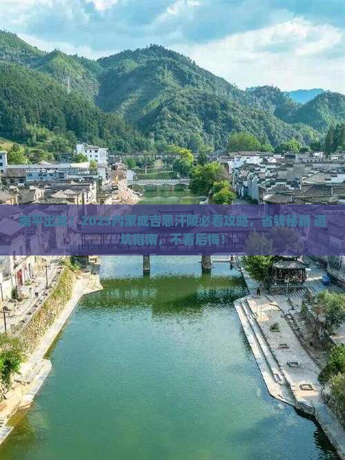 南平去内蒙成吉思汗陵必去地