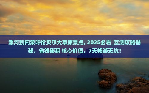 漯河到内蒙呼伦贝尔大草原景点
