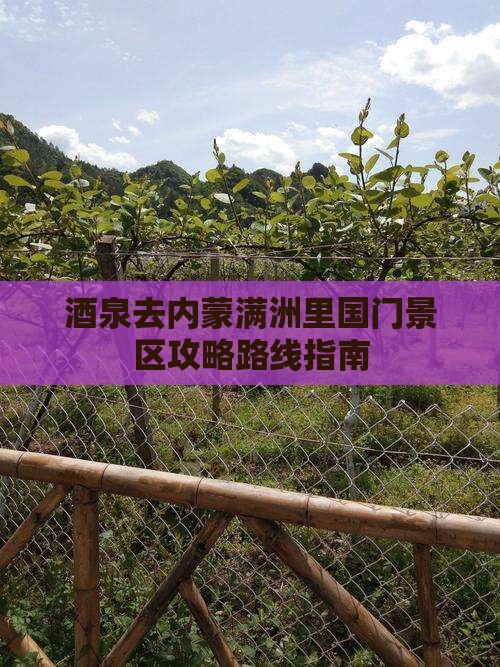 酒泉去内蒙满洲里国门景区攻略