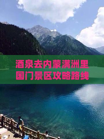 酒泉去内蒙满洲里国门景区攻略