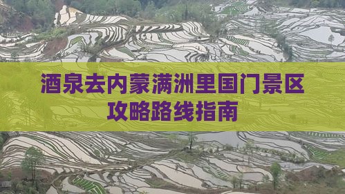 酒泉去内蒙满洲里国门景区攻略