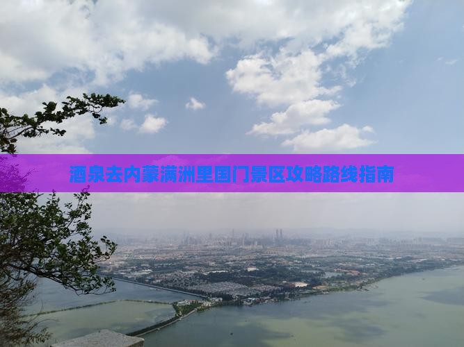 酒泉去内蒙满洲里国门景区攻略