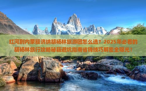 红河到内蒙额济纳胡杨林大型旅游团