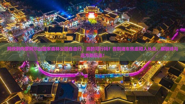 阿坝到内蒙阿尔山国家森林公园自由行