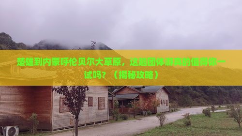 楚雄到内蒙呼伦贝尔大草原团体旅游