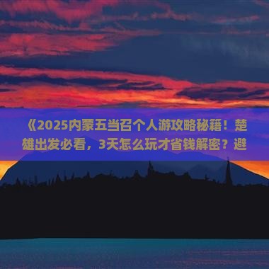 楚雄去内蒙五当召个人游