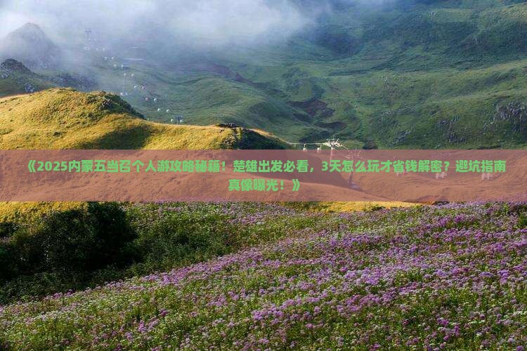 楚雄去内蒙五当召个人游
